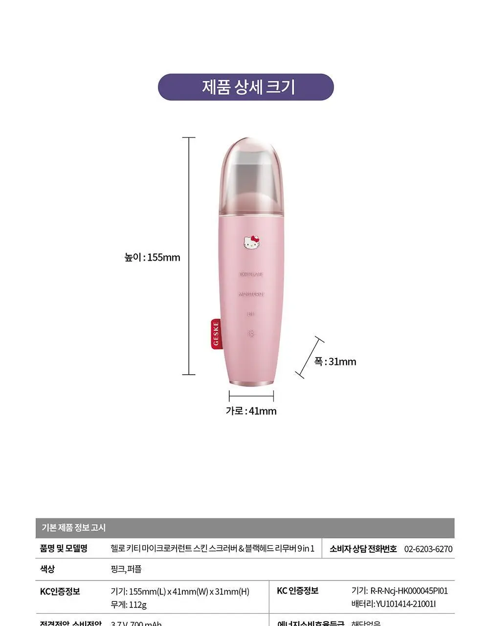 [필링/피지제거] 게스케 산리오 헬로키티 미세전류 아쿠아필 & 블랙헤드 리무버 9 in 1 (+키티 수동 브러시 증정) 상세페이지 19